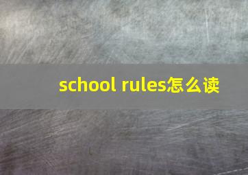 school rules怎么读